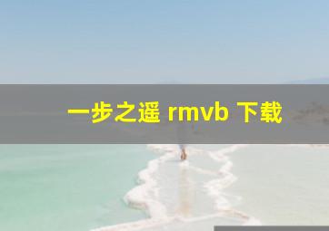 一步之遥 rmvb 下载